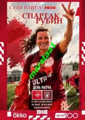 9 тур Суперлиги - жфк«Спартак»Москва - жфк«Рубин» Казань - 24.05.2026