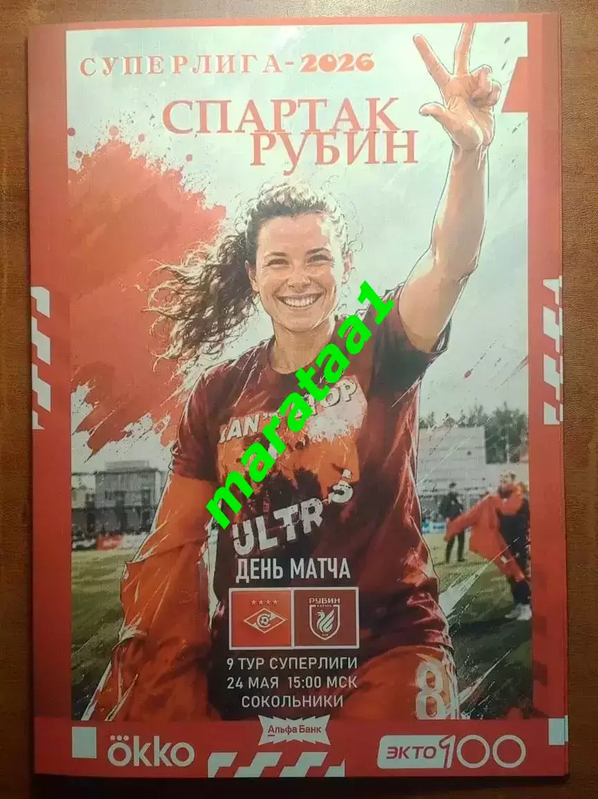 9 тур Суперлиги - жфк«Спартак»Москва - жфк«Рубин» Казань - 24.05.2026