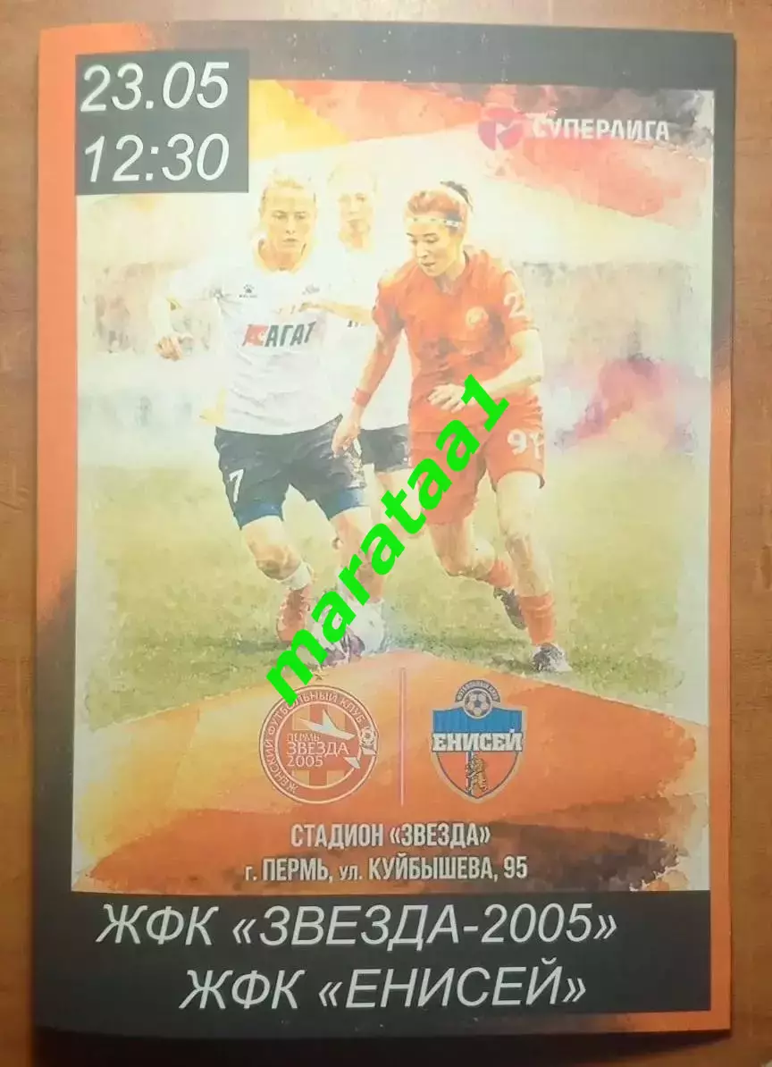 9-й тур Суперлиги - ЖФК Звезда-2005 Пермь - Енисей(Красноярск) 23.05.2026