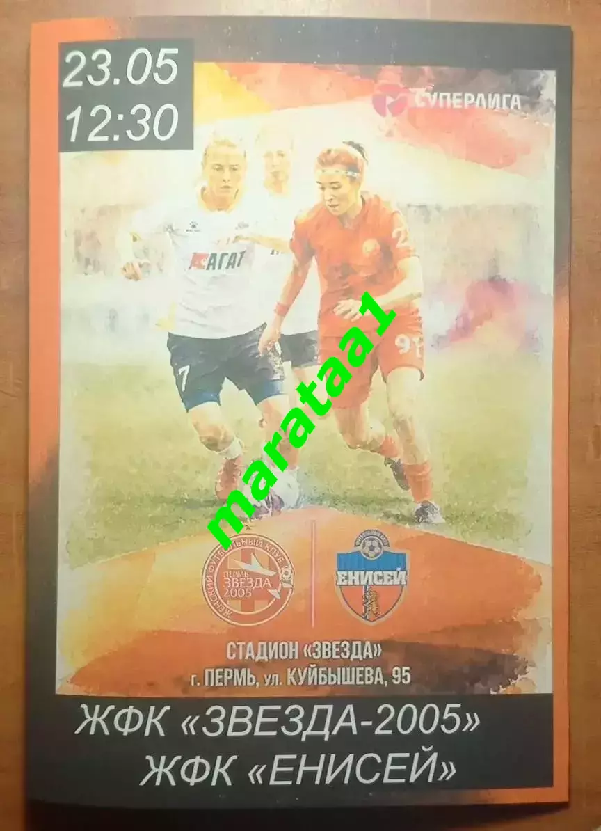 9-й тур Суперлиги - ЖФК Звезда-2005 Пермь - Енисей(Красноярск) 23.05.2026