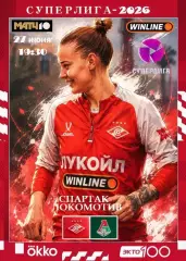 12 тур Суперлиги - жфк«Спартак»Москва - жфк«Локомотив»Москва - 27.06.2026