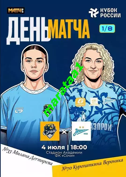 Кубок России 1/8 финала ЖФК Сочи - ЖФК Зенит Спб 04.07.2026 Альтернатива