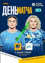 Кубок России 1/8 финала ЖФК Сочи - ЖФК Зенит Спб 04.07.2026 Альтернатива
