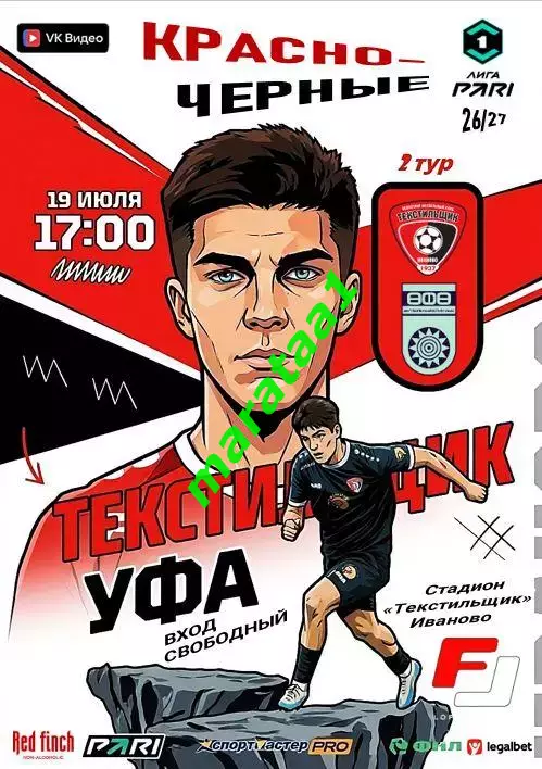 Текстильщик (Иваново) - ФК Уфа - 19 июля 2026/27 КЛФ
