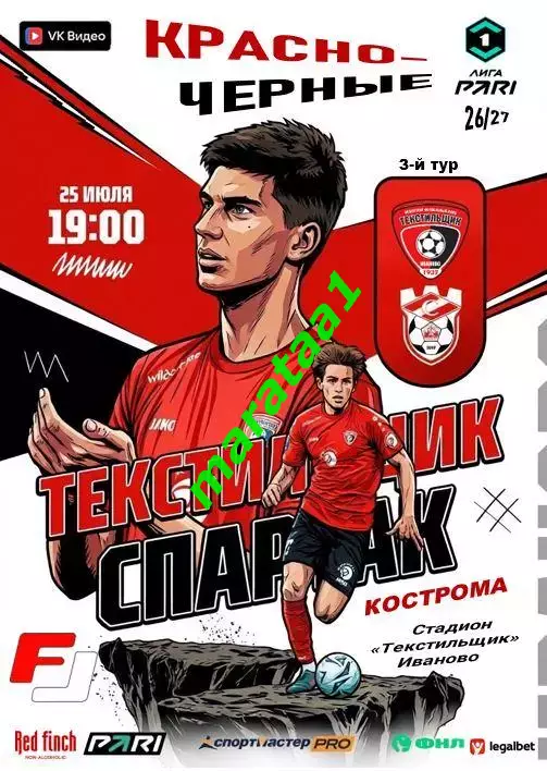 Текстильщик (Иваново) - ФК Спартак Кострома - 25 июля 2026/27 КЛФ