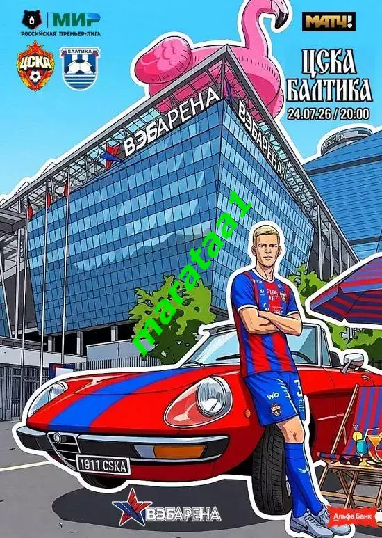 Альфа-Банк РПЛ Тур 1 ЦСКА - Балтика — 24 июля 2026/27 Альтернатива