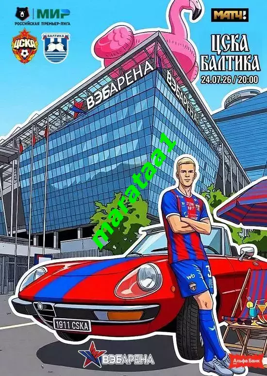 Альфа-Банк РПЛ Тур 1 ЦСКА - Балтика — 24 июля 2026/27 Альтернатива