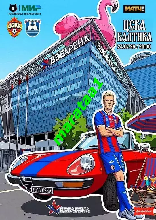 Альфа-Банк РПЛ Тур 1 ЦСКА - Балтика — 24 июля 2026/27 Альтернатива