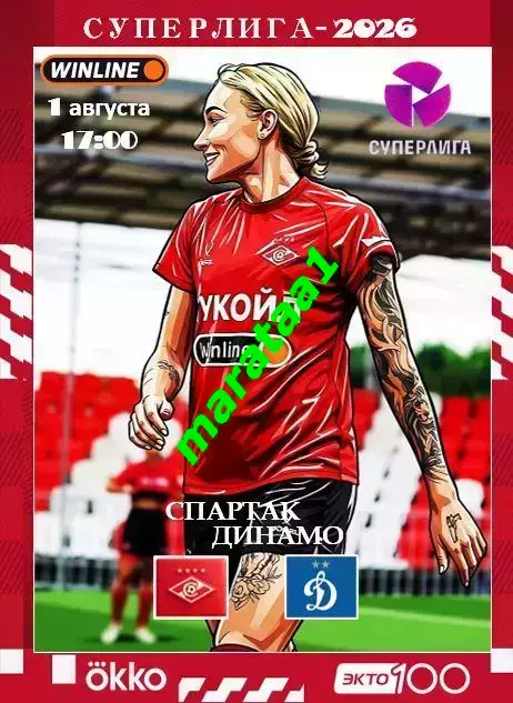 15 тур Суперлиги - жфк«Спартак»Москва - жфк«Динамо» Москва - 1.08.2026