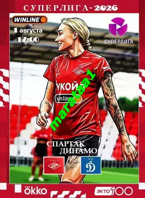 15 тур Суперлиги - жфк«Спартак»Москва - жфк«Динамо» Москва - 1.08.2026