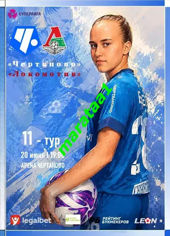 11-й тур Суперлиги - жфк«Чертаново» - жфк«Локомотив» - 20.06.2026 Альтернатива