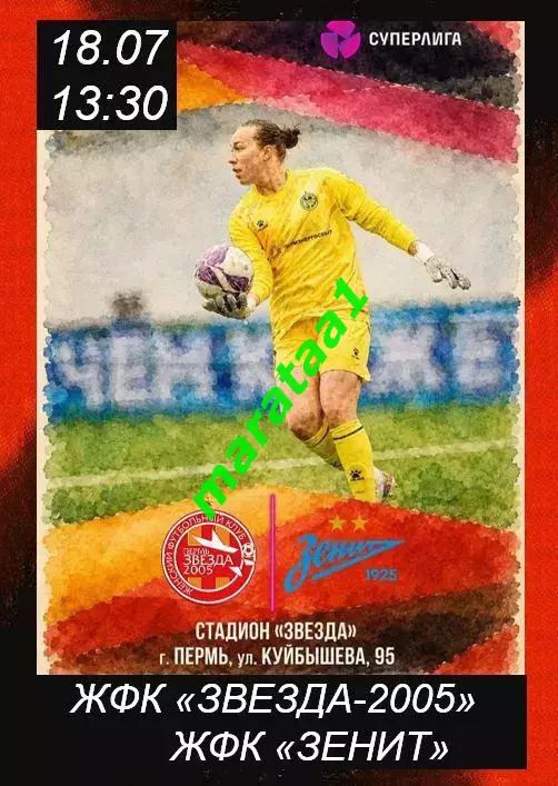 14-й тур Суперлиги ЖФК Звезда-2005 Пермь - ЖФК Зенит Санкт-Петербург 18.07.2026