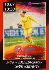 14-й тур Суперлиги ЖФК Звезда-2005 Пермь - ЖФК Зенит Санкт-Петербург 18.07.2026