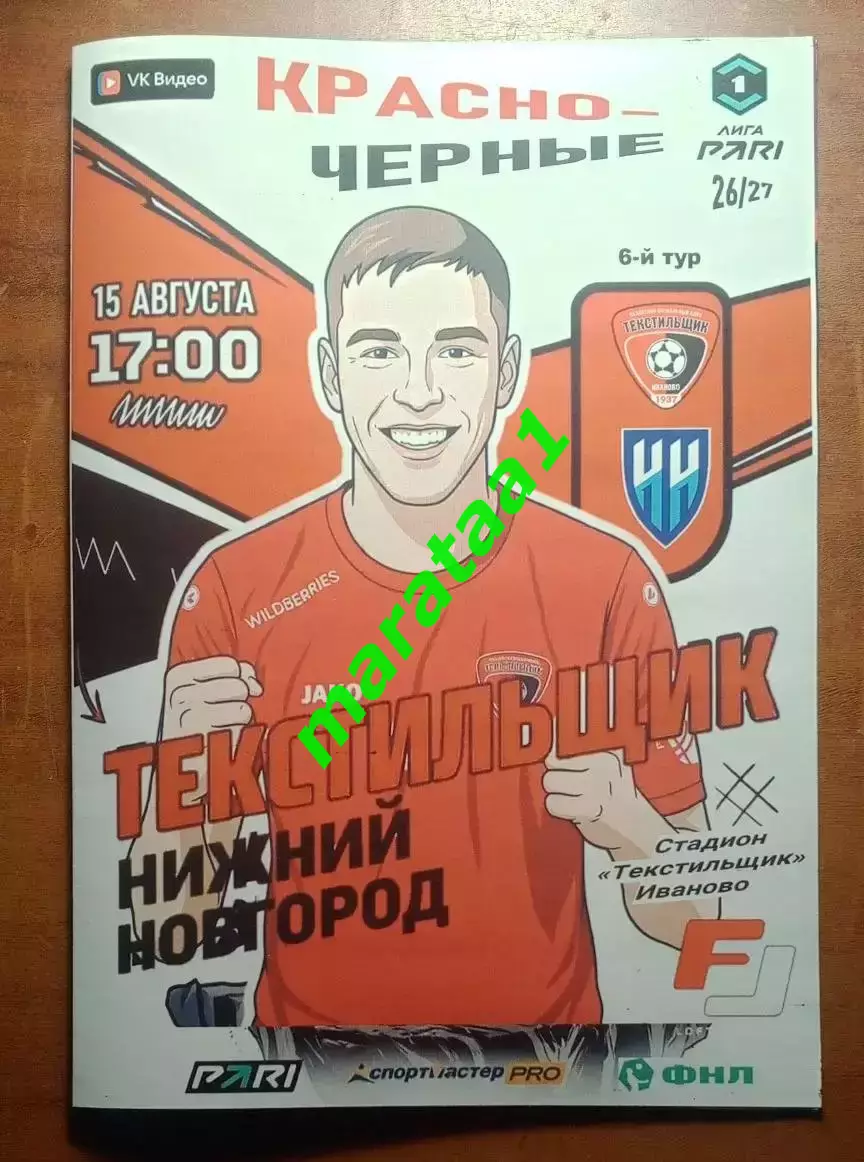 Текстильщик (Иваново) - ФК Нижний Новгород - 15 августа 2026/27 КЛФ