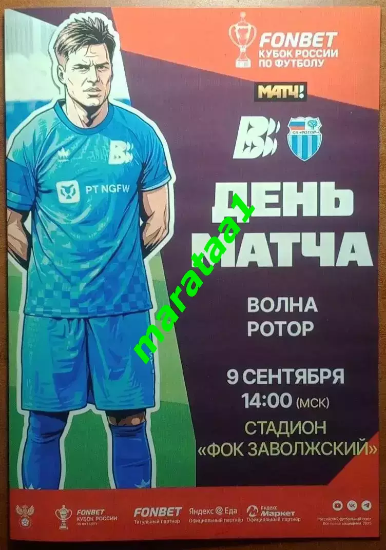 Волна (Нижегородская обл) - Ротор (Волгоград) 9.09.2026 Путь регионов Раунд 4