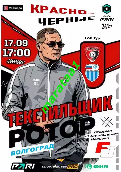 Текстильщик (Иваново) - СК Ротор Волгоград - 17 сентября 2026/27 КЛФ