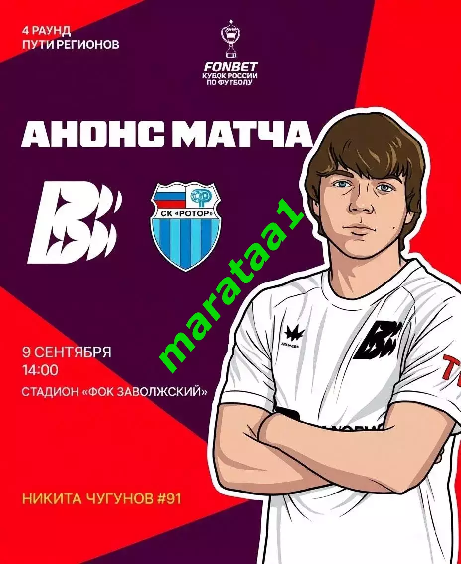 Волна (Нижегородская обл) - Ротор (Волгоград) 9.09.2026 Путь регионов Раунд 4 2