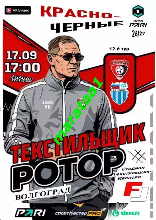 Текстильщик (Иваново) - СК Ротор Волгоград - 17 сентября 2026/27 КЛФ