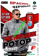 Текстильщик (Иваново) - СК Ротор Волгоград - 17 сентября 2026/27 КЛФ