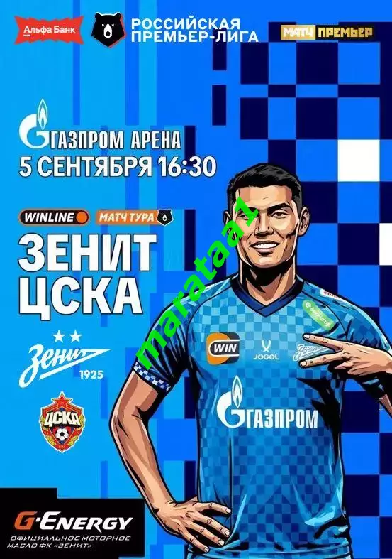 РПЛ 7 тур Зенит Санкт-Петербург — ЦСКА Москва 05.09.2026/27 Альтернатива