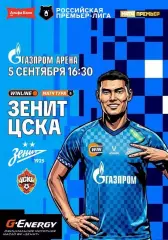 РПЛ 7 тур Зенит Санкт-Петербург — ЦСКА Москва 05.09.2026/27 Альтернатива