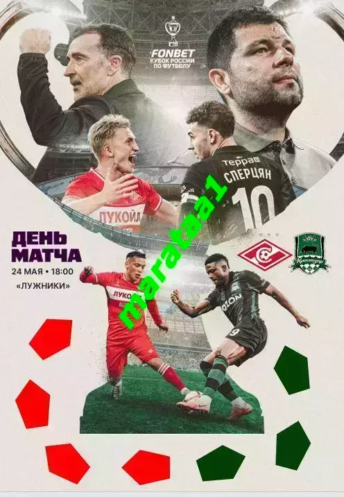 Спартак(Москва) - Краснодар(Краснодар) Суперфинал Кубок России 24.05.2026