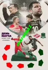 Спартак(Москва) - Краснодар(Краснодар) Суперфинал Кубок России 24.05.2026