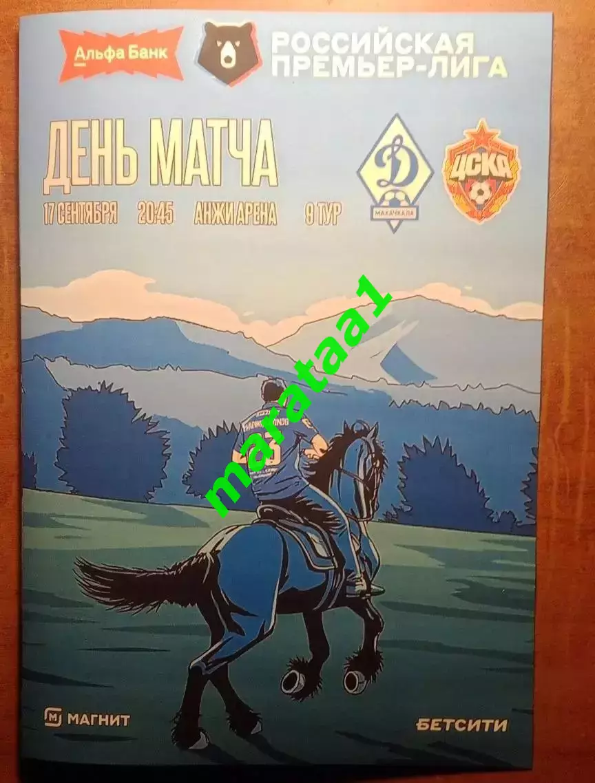 9 тур Динамо Махачкала - ЦСКА Москва 17.09.2026/27 Альтернатива