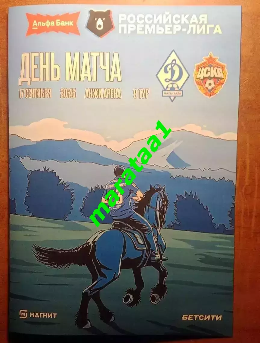 9 тур Динамо Махачкала - ЦСКА Москва 17.09.2026/27 Альтернатива