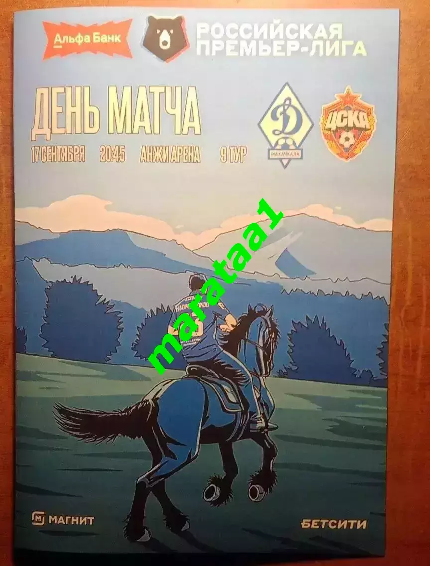 9 тур Динамо Махачкала - ЦСКА Москва 17.09.2026/27 Альтернатива