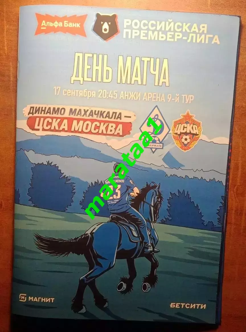 9 тур Динамо Махачкала - ЦСКА Москва 17.09.2026/27 Альтернатива