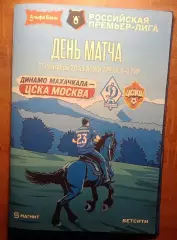 9 тур Динамо Махачкала - ЦСКА Москва 17.09.2026/27 Альтернатива