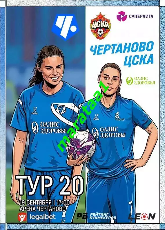20-й тур Суперлиги - жфк«Чертаново» - жфк«ЦСКА» - 19.09.2026 Альтернатива