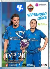 20-й тур Суперлиги - жфк«Чертаново» - жфк«ЦСКА» - 19.09.2026 Альтернатива