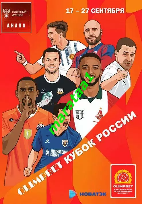 Кубок России - Анапа - 17-27/09/2026 Тюмень Курган Самара Саратов Ульяновск