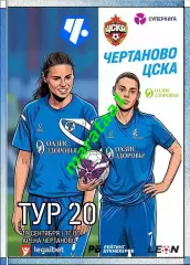 20-й тур Суперлиги - жфк«Чертаново» - жфк«ЦСКА» - 19.09.2026 Альтернатива
