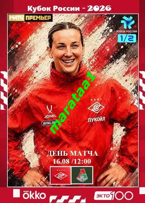 ЖФК Спартак Москва - ЖФК Локомотив Москва 16.08.2026 1/2 Кубка России