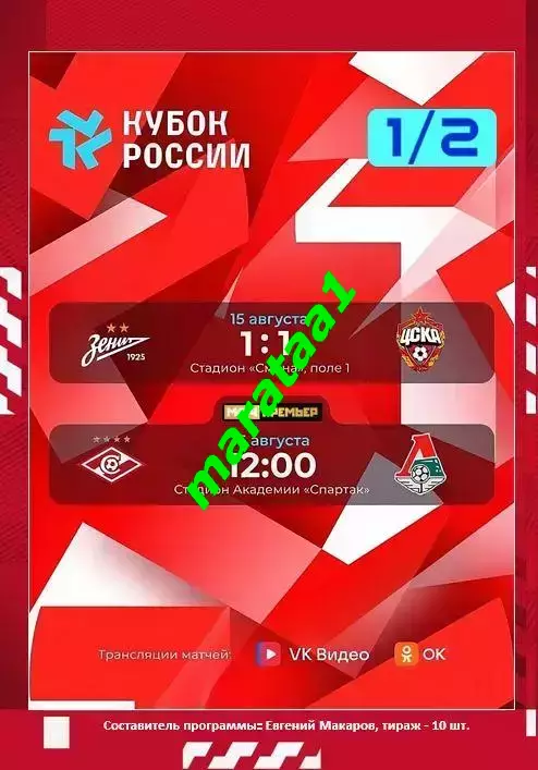ЖФК Спартак Москва - ЖФК Локомотив Москва 16.08.2026 1/2 Кубка России 1