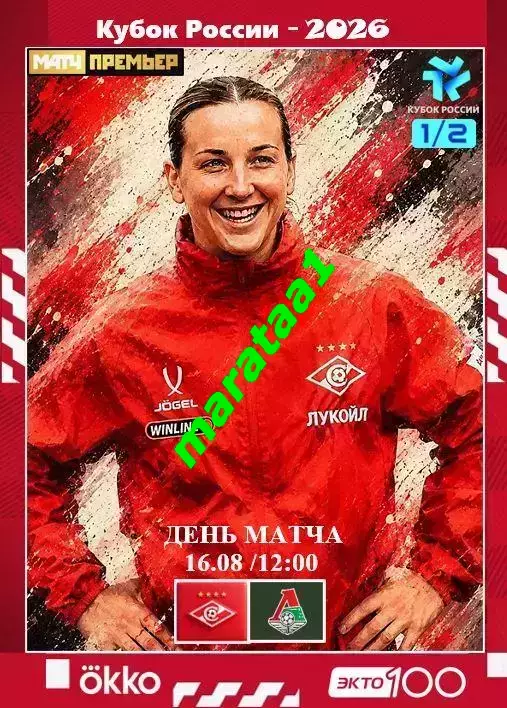 ЖФК Спартак Москва - ЖФК Локомотив Москва 16.08.2026 1/2 Кубка России
