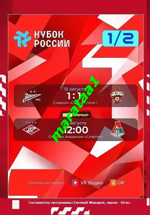 ЖФК Спартак Москва - ЖФК Локомотив Москва 16.08.2026 1/2 Кубка России 1