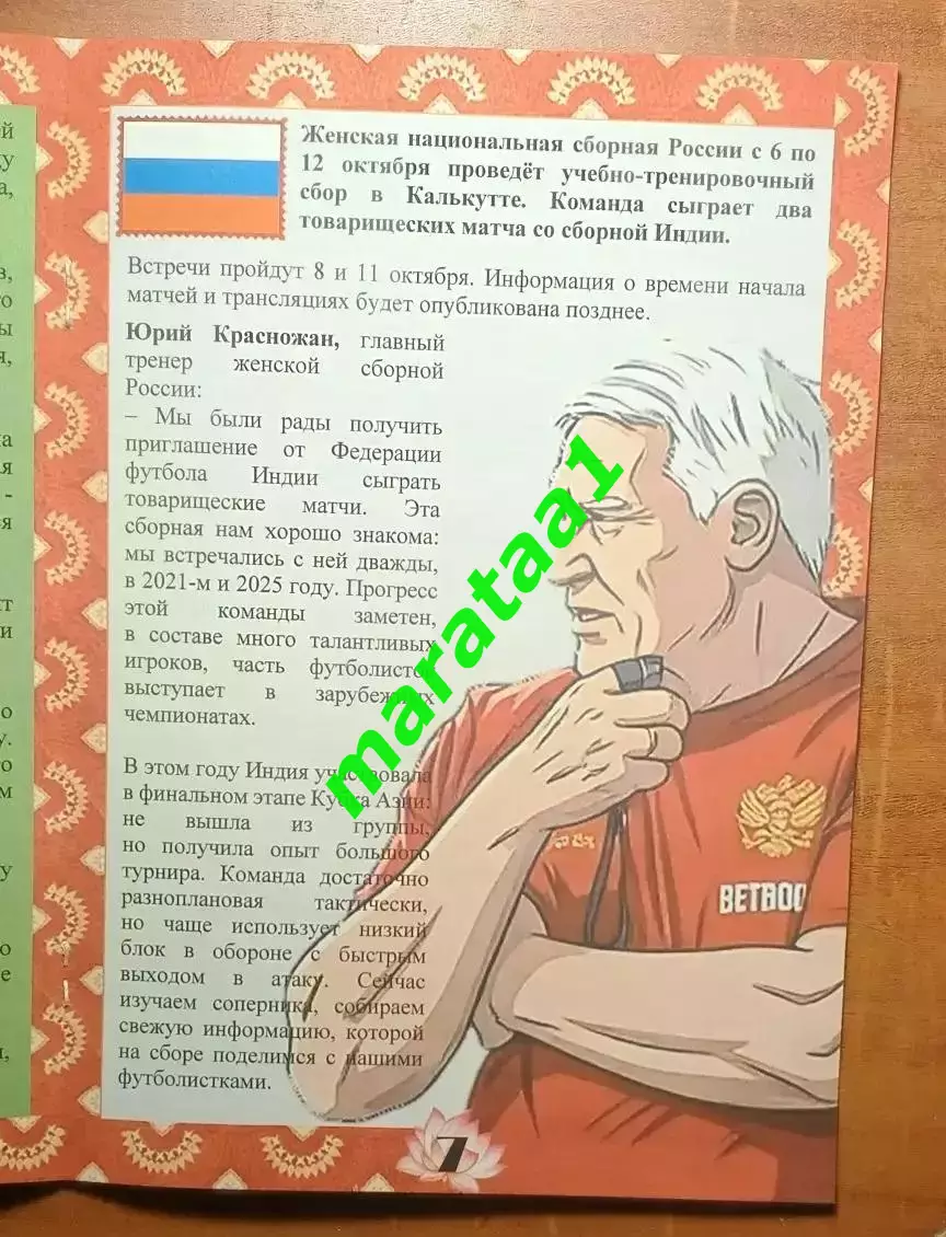 Женская сборная Индия - Женская сборная России - 8 и 11 октября 2026 тов матч 4