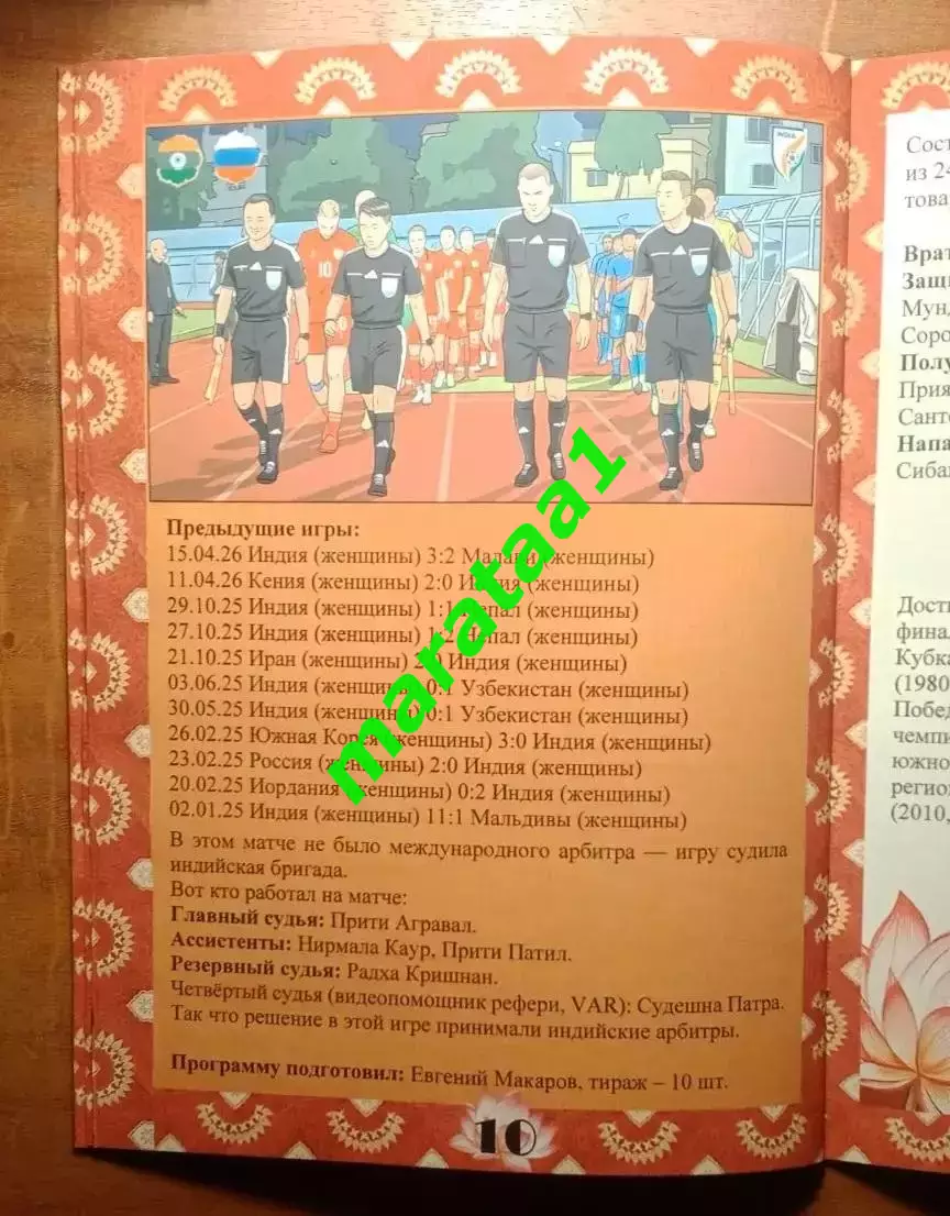 Женская сборная Индия - Женская сборная России - 8 и 11 октября 2026 тов матч 5