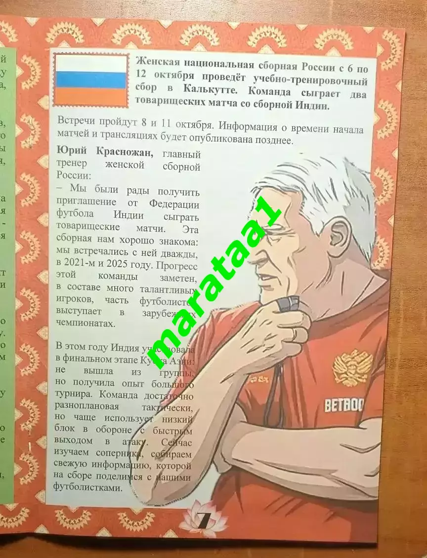 Женская сборная Индия - Женская сборная России - 8 и 11 октября 2026 тов матч 4