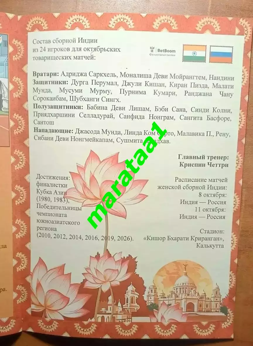 Женская сборная Индия - Женская сборная России - 8 и 11 октября 2026 тов матч 6