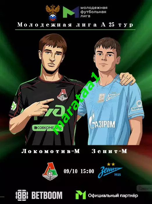 25-тур МФЛ - Локомотив-М (Москва) - Зенит-М (Санкт-Петербург) 09.10.2026