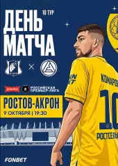 10-тур ФК Ростов Ростов-на-Дону - ФК Акрон Тольятти 09.10.2026/27 Альтернатива