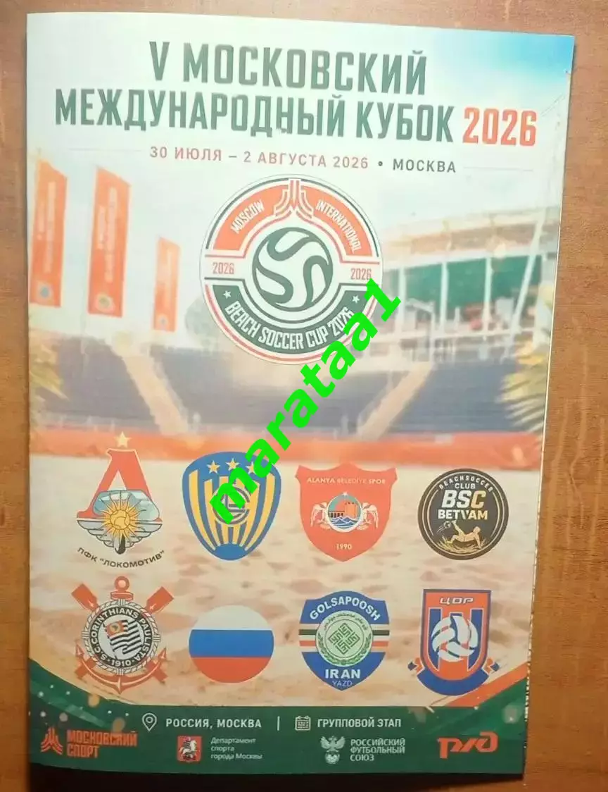 V-Московский Международный кубок по пляжному футболу 30.07-02.08.2026