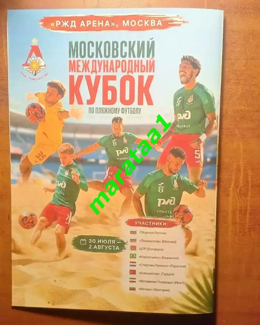 V-Московский Международный кубок по пляжному футболу 30.07-02.08.2026 1