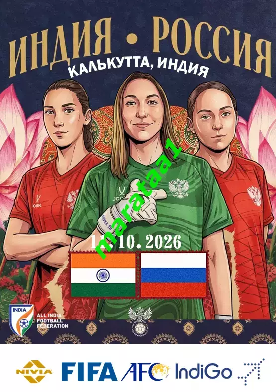 Женская сборная Индия - Женская сборная России - 11 октября 2026 тов матч