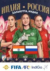Женская сборная Индия - Женская сборная России - 11 октября 2026 тов матч